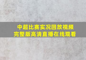 中超比赛实况回放视频完整版高清直播在线观看