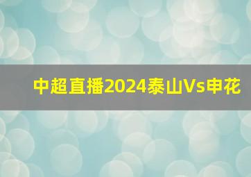 中超直播2024泰山Vs申花