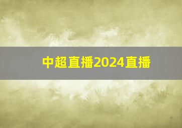 中超直播2024直播