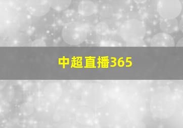 中超直播365