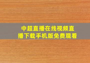 中超直播在线视频直播下载手机版免费观看