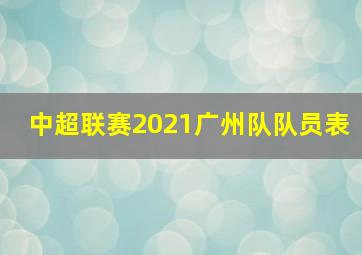 中超联赛2021广州队队员表