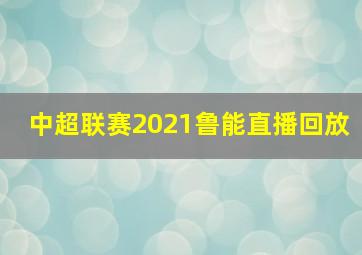 中超联赛2021鲁能直播回放