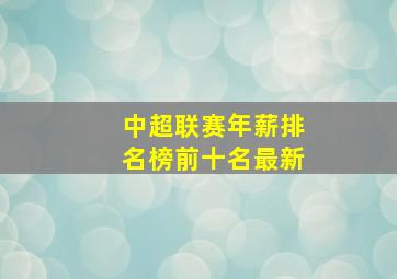 中超联赛年薪排名榜前十名最新