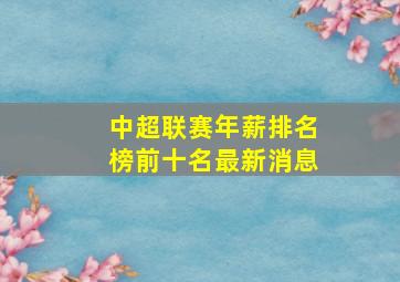 中超联赛年薪排名榜前十名最新消息