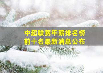 中超联赛年薪排名榜前十名最新消息公布