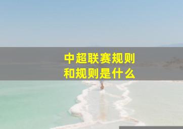 中超联赛规则和规则是什么