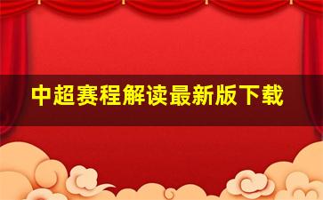 中超赛程解读最新版下载