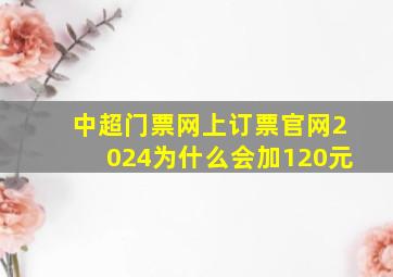 中超门票网上订票官网2024为什么会加120元