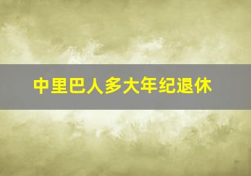 中里巴人多大年纪退休