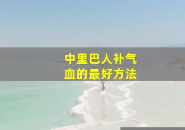 中里巴人补气血的最好方法