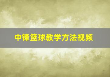 中锋篮球教学方法视频