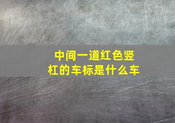 中间一道红色竖杠的车标是什么车