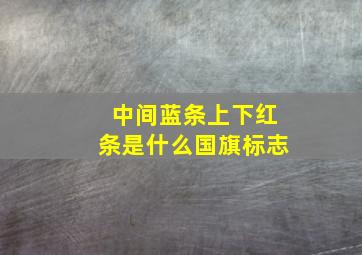 中间蓝条上下红条是什么国旗标志