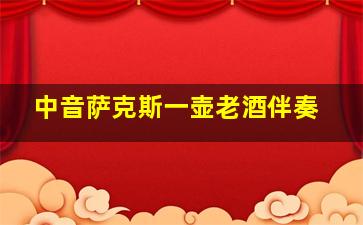 中音萨克斯一壶老酒伴奏