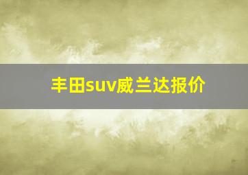 丰田suv威兰达报价