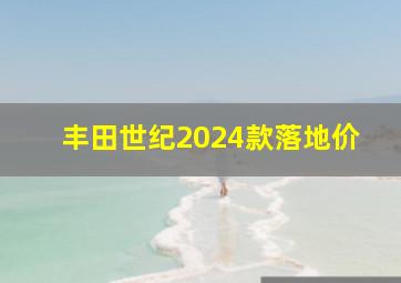 丰田世纪2024款落地价