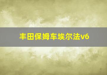 丰田保姆车埃尔法v6