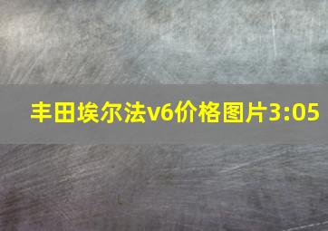 丰田埃尔法v6价格图片3:05