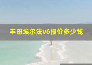 丰田埃尔法v6报价多少钱