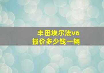 丰田埃尔法v6报价多少钱一辆