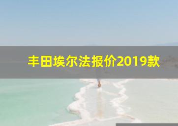 丰田埃尔法报价2019款