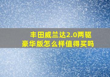 丰田威兰达2.0两驱豪华版怎么样值得买吗