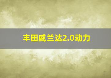 丰田威兰达2.0动力