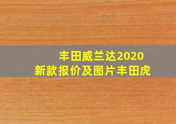 丰田威兰达2020新款报价及图片丰田虎