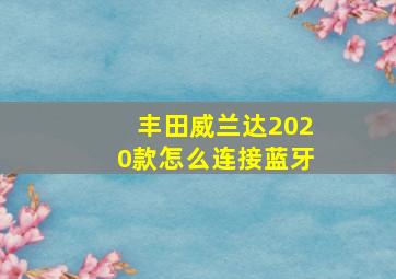 丰田威兰达2020款怎么连接蓝牙