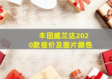 丰田威兰达2020款报价及图片颜色