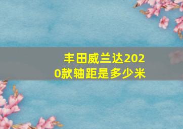 丰田威兰达2020款轴距是多少米