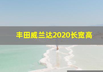 丰田威兰达2020长宽高