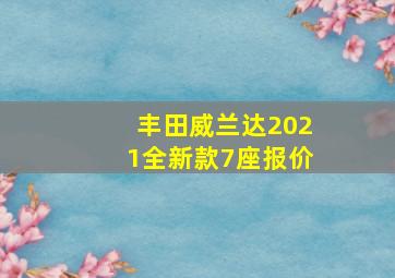 丰田威兰达2021全新款7座报价