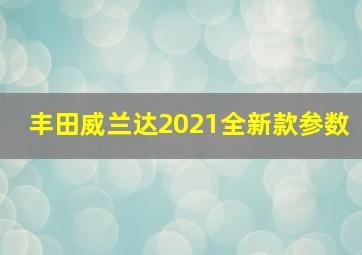 丰田威兰达2021全新款参数