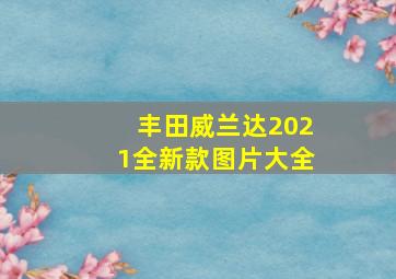 丰田威兰达2021全新款图片大全