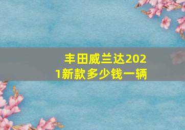 丰田威兰达2021新款多少钱一辆