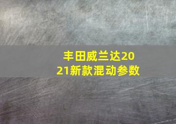 丰田威兰达2021新款混动参数