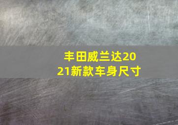 丰田威兰达2021新款车身尺寸