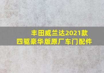 丰田威兰达2021款四驱豪华版原厂车门配件