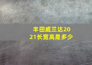 丰田威兰达2021长宽高是多少