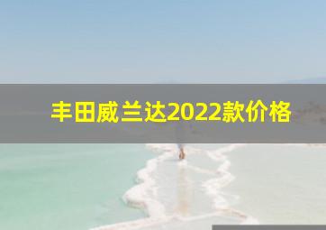 丰田威兰达2022款价格