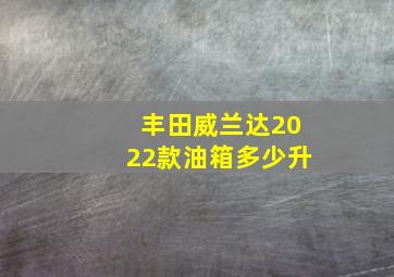 丰田威兰达2022款油箱多少升