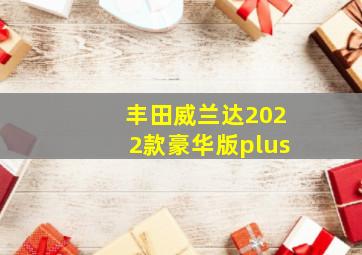 丰田威兰达2022款豪华版plus