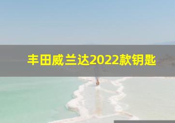 丰田威兰达2022款钥匙