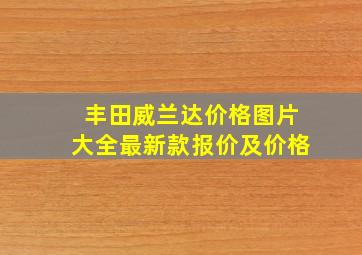 丰田威兰达价格图片大全最新款报价及价格