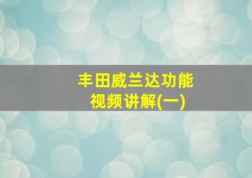 丰田威兰达功能视频讲解(一)