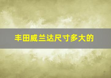 丰田威兰达尺寸多大的