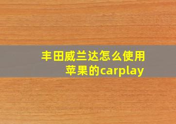 丰田威兰达怎么使用苹果的carplay