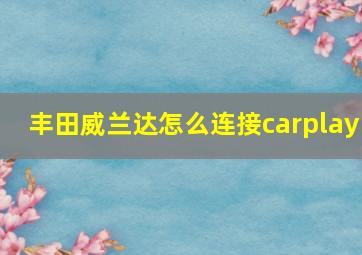 丰田威兰达怎么连接carplay